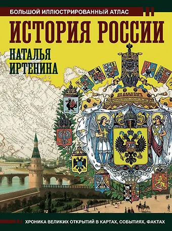 Наталья Валерьевна Иртенина История России: иллюстрированный атлас