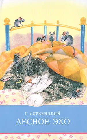 Георгий Алексеевич Скребицкий Лесное эхо