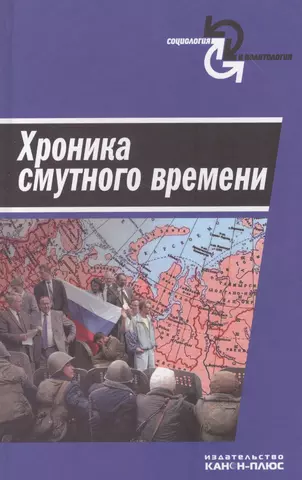 Афанасьев Валерий Владимирович Хроника смутного времени