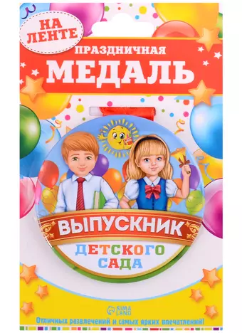 Медаль Выпускник детского сада (пластик) (7,6 см)