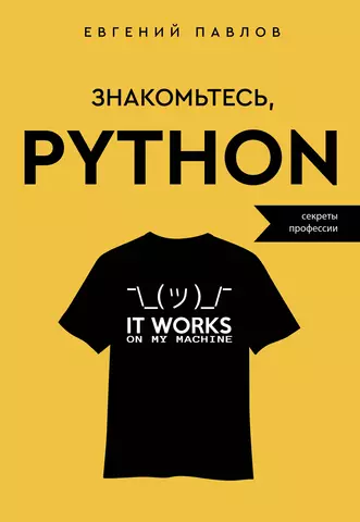 Павлов Евгений Знакомьтесь, Python. Секреты профессии