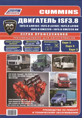 None Cummins двигатель ISF3.8. Руководство по ремонту и техническому обслуживанию цена и фото