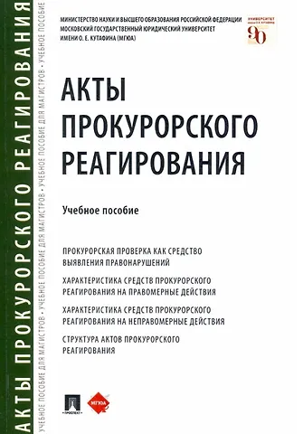 Татьяна Ивановна Отческая Акты прокурорского реагирования. Учебное пособие