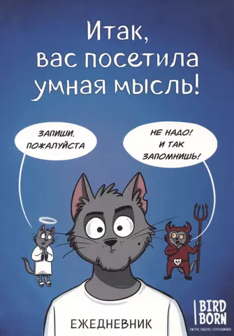 None Ежеденевник недат. А5 72л "Итак, вас посетила умная мысль"