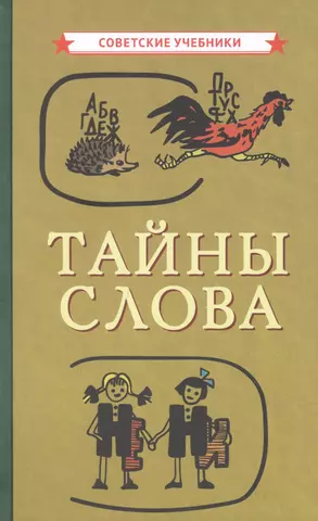 Коллектив авторов Тайны слова цена и фото