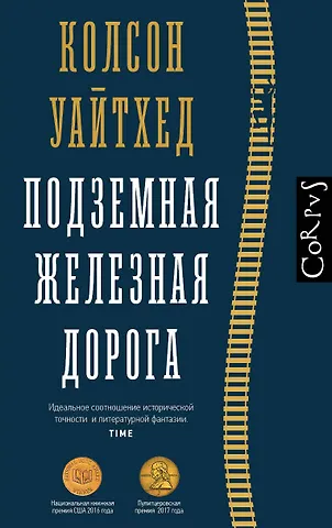 Уайтхед Колсон Подземная железная дорога