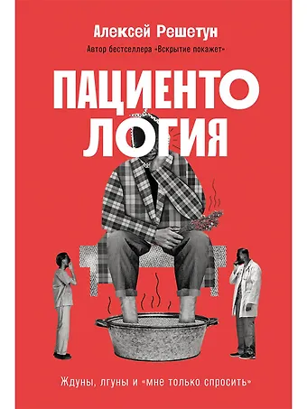Алексей Михайлович Решетун Пациентология. Ждуны, лгуны и мне только спросить