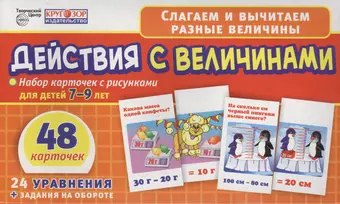 цена None Действия с величинами. Набор карточек с рисунками для детей 7-9 лет. 48 карточек. 24 уравнения + задания на обороте