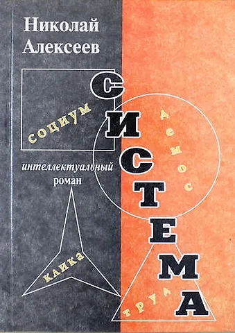 Николай Илларионович Алексеев Система. Роман