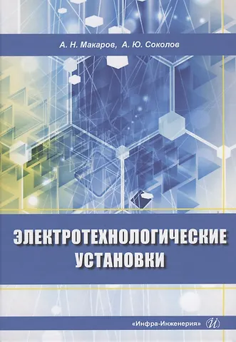 Макаров Анатолий Николаевич Электротехнологические установки