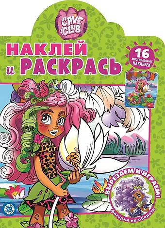 None Наклей и раскрась! Cave Club