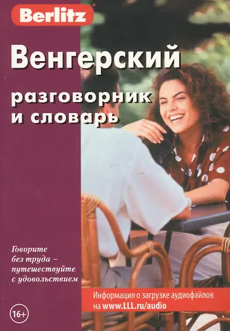 None Венгерский разговорник и словарь / 2-е изд., стер.