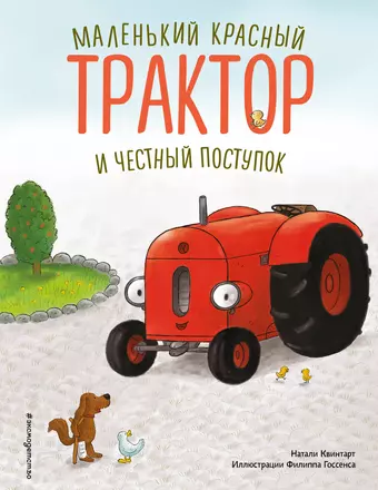 Квинтарт Натали Маленький красный Трактор и честный поступок (ил. Ф. Госсенса)