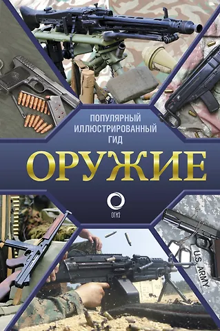 Андрей Геннадьевич Мерников Оружие. Иллюстрированный гид