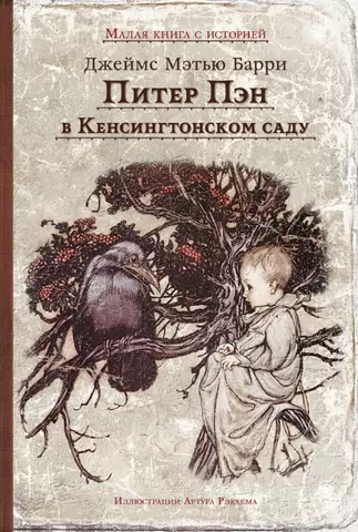 цена Барри Джеймс Мэтью Питер Пэн в Кенсингтонском саду