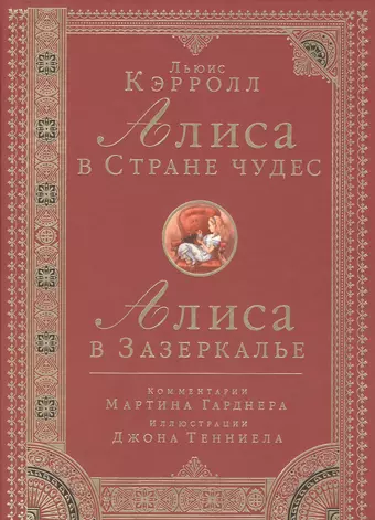 цена Кэрролл Льюис Алиса в Стране чудес. Алиса в Зазеркалье. Комментарии Мартина Гарднера. Иллюстрации Джона Тенниела: Итоговое издание