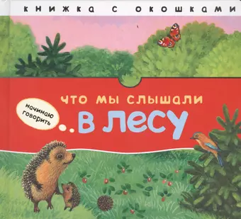 Бурмистрова Лариса Алексеевна Что мы слышали в лесу: книжка с окошками