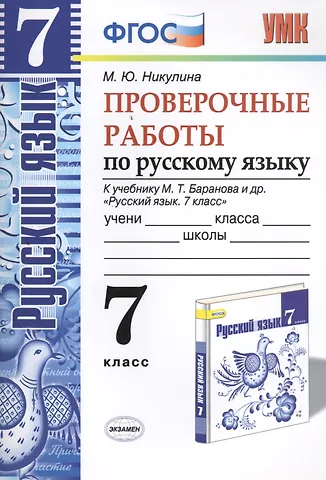 Марина Юрьевна Никулина Русский язык. Проверочные работы: 7 класс: к учебнику М.Т. Баранова и др. Русский язык. 7 класс. ФГОС (к н/уч)  5-е изд.