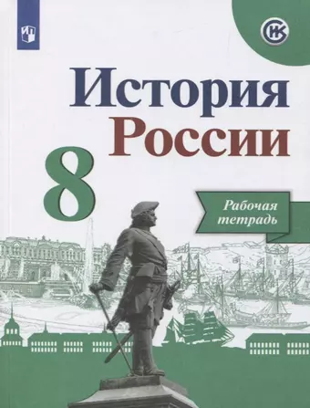 цена Артасов Игорь Анатольевич, Данилов Александр Анатольевич, Косулина Людмила Геннадьевна Данилов. История России. Рабочая тетрадь. 8 класс