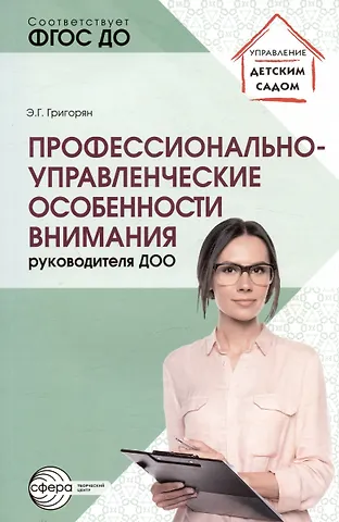 Эмма Гамлетовна Григорян Профессионально-управленческие особенности внимания руководителя ДОО