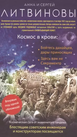 Литвинов Сергей Витальевич, Литвиновы Анна и Сергей Космос в крови