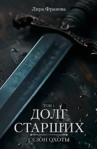 Франова Лира Долг старших