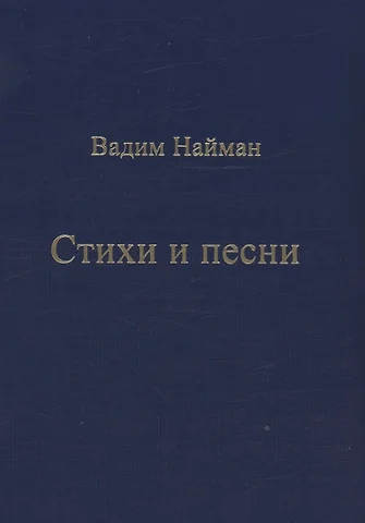 Найман Вадим Стихи и песни