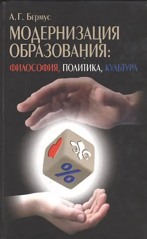 Александр Григорьевич Бермус Модернизация образования: философия, политика, культура