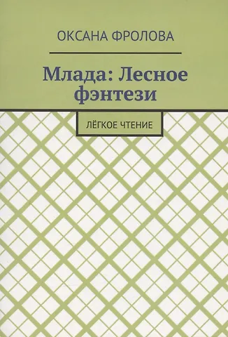 Оксана Фролова Лесное фэнтези