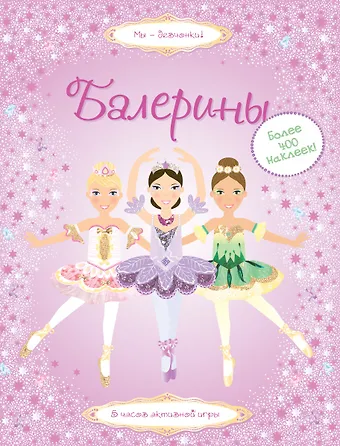 Леоне Пратт Балерины