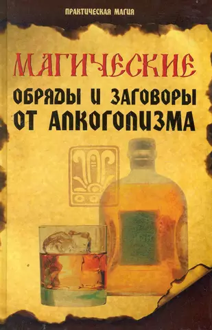 цена Елецкая Елена Анатольевна Магические обряды и заговоры от алкоголизма дп