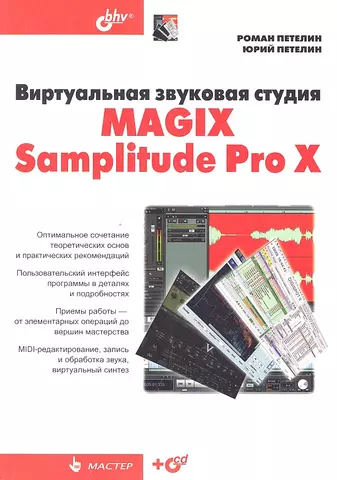 Петелин Роман Юрьевич Виртуальная звуковая студия MAGIX Samplitude Pro X +CD