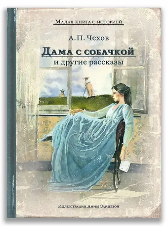 Чехов Антон Павлович Дама с собачкой и другие рассказы