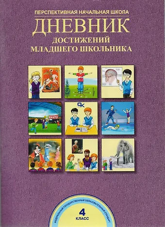 Александр Михайлович Соломатин, Наталия Александровна Чуракова, Роза Гельфановна Чуракова Дневник достижений младшего школьника. 4 кл. (ФГОС).