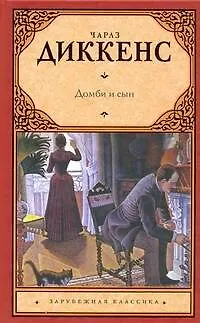 Аудиокниги диккенса домби и сын. Аудиокниги диккенса домби и сын. Аудиокниги диккенса домби и сын. Домби и сын. Домби и сын книга.