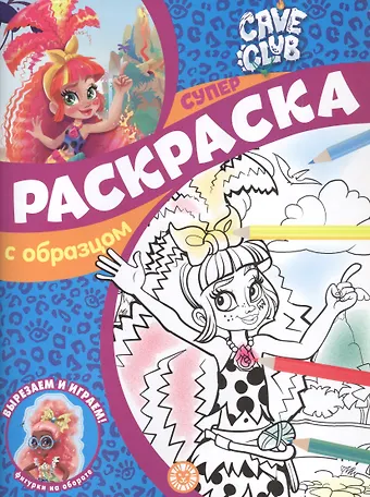 None Cave Club. Суперраскраска с образцом