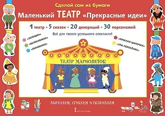 Ирен Мацца Сделай сам из бумаги. Маленький театр Прекрасные идеи