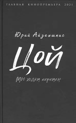 Айзеншпис Юрий Шмильевич Цой. Мы ждем перемен