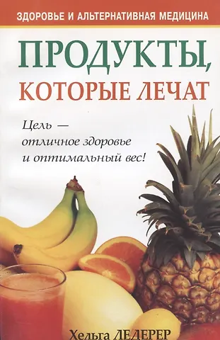 Ледерер Хельга Продукты, которые лечат