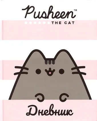 None Дневник для средних и старших классов Pusheen