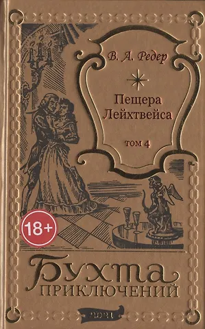 В. А. Редер Пещера Лейхтвейса. Том 4