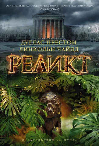 Престон Дуглас, Чайлд Линкольн Реликт