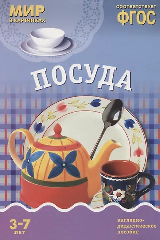 Т. Минишева Посуда: наглядно-дидактическое пособие (ФГОС)