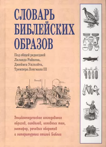 Райкен Лиланд Словарь библейских образов