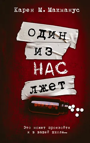 Карен Макманус Один из нас лжет