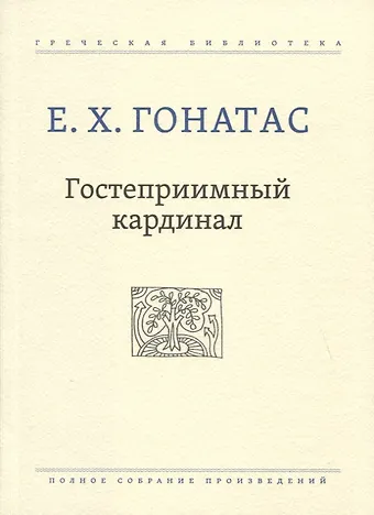 Е. Х. Гонатос Гостеприимный кардинал. Полное собрание произведений
