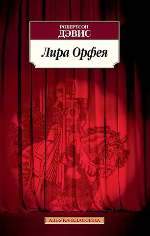 Дэвис Робертсон Лира Орфея