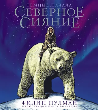 Филип Пулман Северное сияние. Юбилейное издание с иллюстрациями