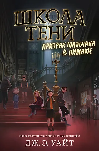 Джек Э. Уайт Призрак мальчика в пижаме