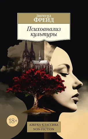 Зигмунд Фрейд Психоанализ культуры